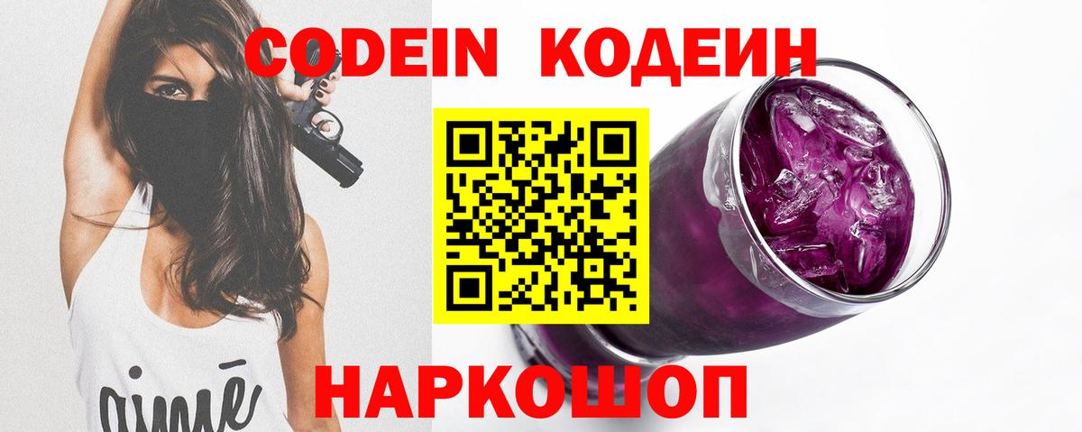 Codein напиток Lean (лин)  Вход с VPN  Тельмана 